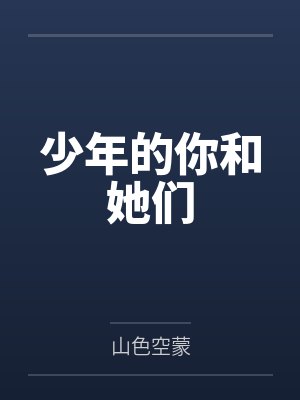少年的你和她们 少年的你和她们