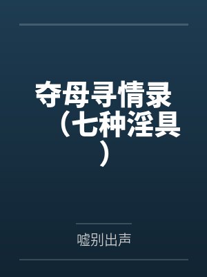夺母小说免费观看文修 夺母小说免费观看文修