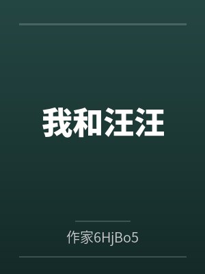 我和汪汪队过一天 我和汪汪队过一天