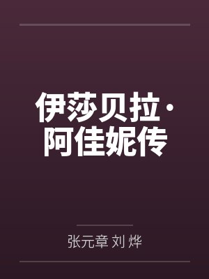 伊莎贝拉·阿佳妮传