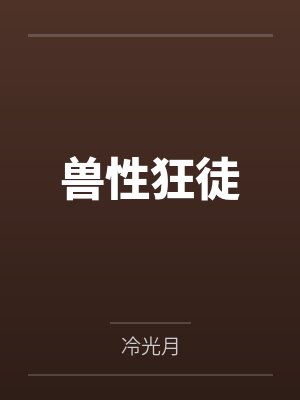 兽性狂徒 兽性狂徒
