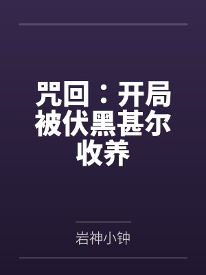 咒回:开局被伏黑甚尔收养 咒回:开局被伏黑甚尔收养