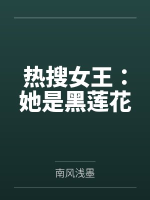 热搜女王：她是黑莲花
