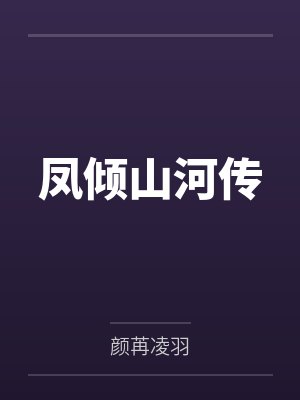 凤倾山河传