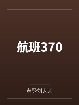 航班370 航班370