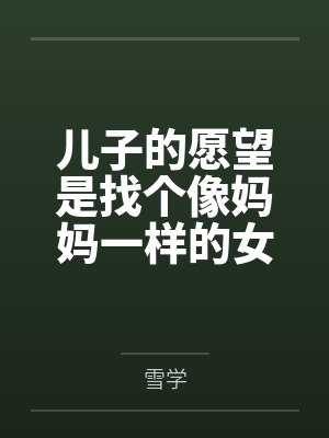 儿子的愿望是找个像妈妈一样的女朋友