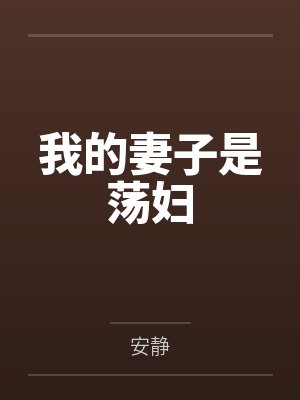 我的妻子是荡妇 我的妻子是荡妇