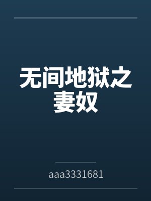 无间地狱之妻奴 无间地狱之妻奴