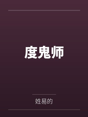 度鬼师 度鬼师