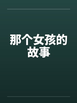 那个女孩的故事