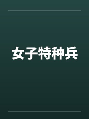 女子特种兵 女子特种兵