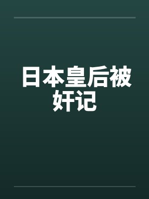 日本皇后被奸记