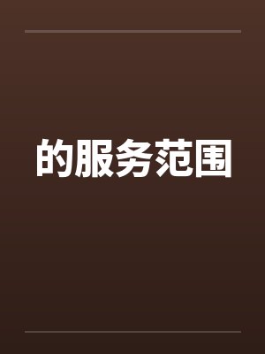 的服务范围