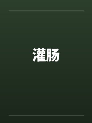 灌肠 灌肠