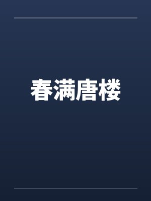 春满唐楼