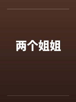 两个姐姐 两个姐姐