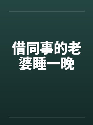 借同事的老婆睡一晚