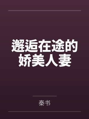 邂逅在途的娇美人妻