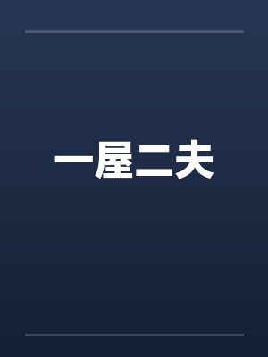 一屋两夫完结了吗 一屋两夫完结了吗