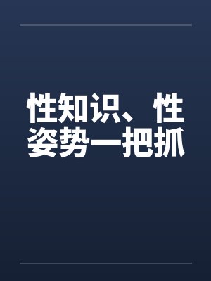 性知识、性姿势一把抓 性知识、性姿势一把抓