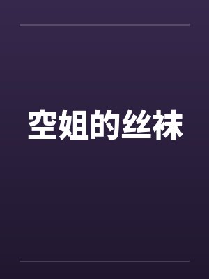 空姐的丝袜