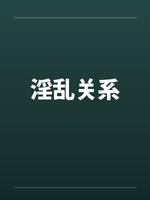 淫乱关系