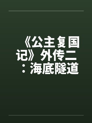《公主复国记》外传二：海底隧道中的大法师