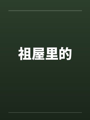 祖屋里的 祖屋里的