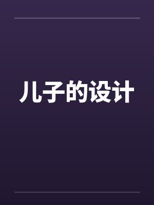 儿子的设计