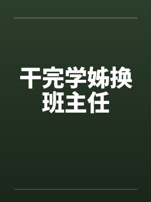 干完学姊换班主任