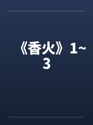 《香火》1~3 《香火》1~3