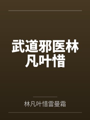 武道邪医林凡叶惜