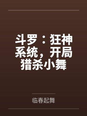 斗罗:狂神系统,开局猎杀小舞 斗罗:狂神系统,开局猎杀小舞