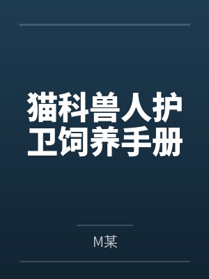 猫科兽人护卫饲养手册 猫科兽人护卫饲养手册