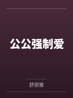 公公强制爱 公公强制爱