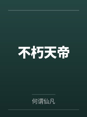 不朽天帝