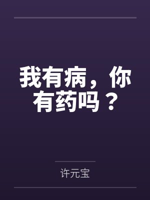 我有病你有药吗 我有病你有药吗