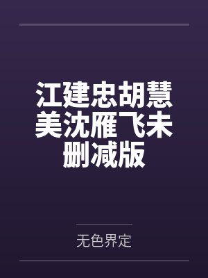 江建忠胡慧美沈雁飞未删减版