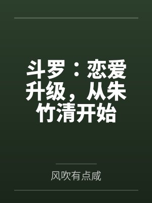斗罗：恋爱升级，从朱竹清开始