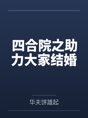 四合院之助力大家结婚