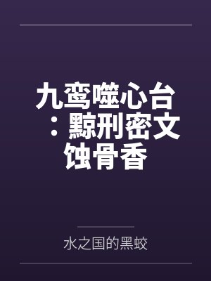 九鸾噬心台：黥刑密文蚀骨香