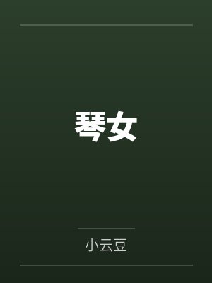 琴女