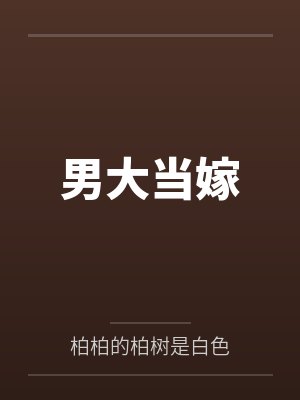 男大当嫁