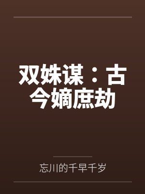 双姝谋短剧 双姝谋短剧