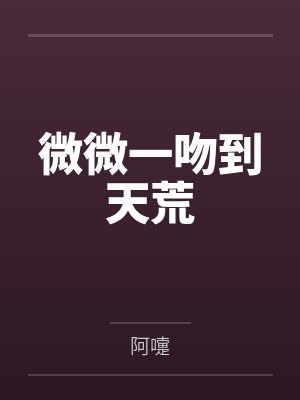 微微吻到荒阿嚏著 微微吻到荒阿嚏著