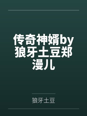 传奇神婿by狼牙土豆郑漫儿
