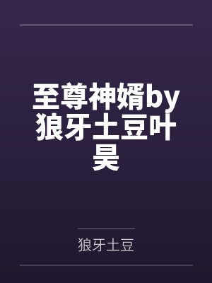 至尊神婿by狼牙土豆叶昊