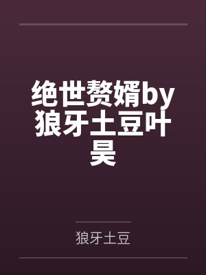 绝世赘婿by狼牙土豆叶昊