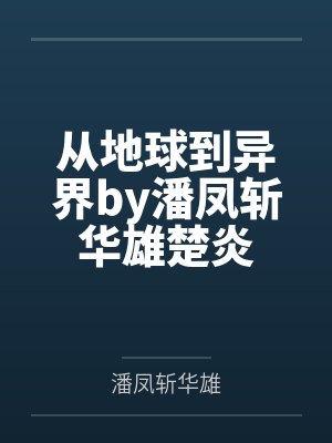 从地球穿越到异界的玄幻小说小说