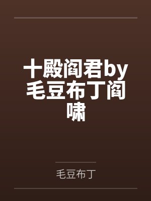 十殿阎君by毛豆布丁阎啸